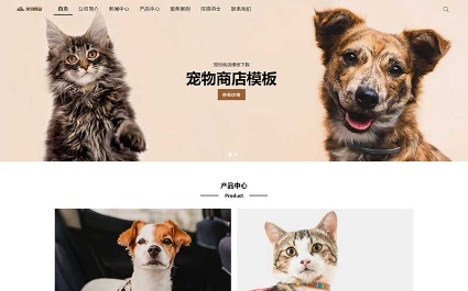 宠物商店宠物用品网站pbootcms模板