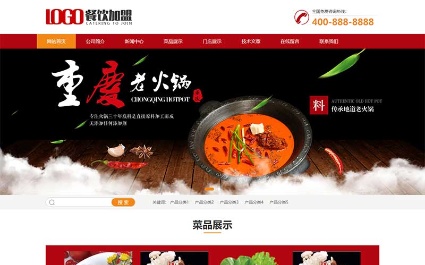 红色火锅加盟网站pbootcms模板 餐饮美食网站源码