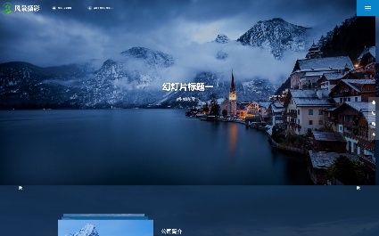深蓝色风景摄影网站pbootcms模板 户外风景摄影机构网站模版